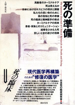 死の臨床(5) 死の準備