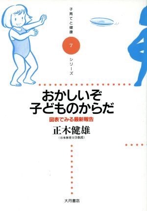 おかしいぞ 子どもたちのからだ 図表でみる最新報告 子育てと健康シリーズ7