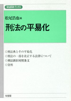 刑法の平易化 ジュリストブックス