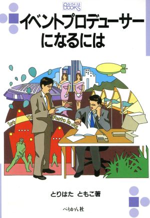 イベントプロデューサーになるには なるにはBOOKS78