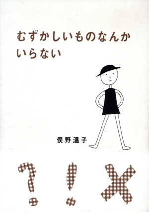 むずかしいものなんかいらない