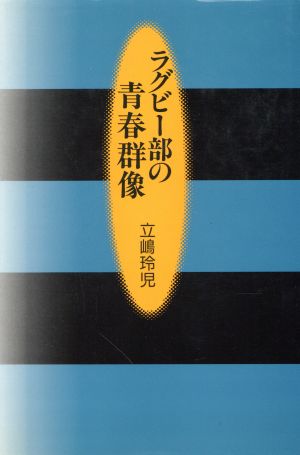 ラグビー部の青春群像