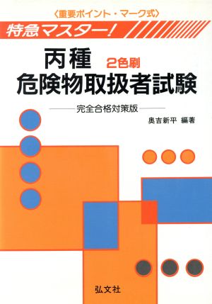 特急マスター！丙種危険物取扱者試験 完全合格対策版 国家・資格試験シリーズ12