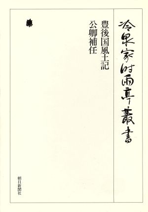 豊後国風土記 公卿補任 冷泉家時雨亭叢書第47巻