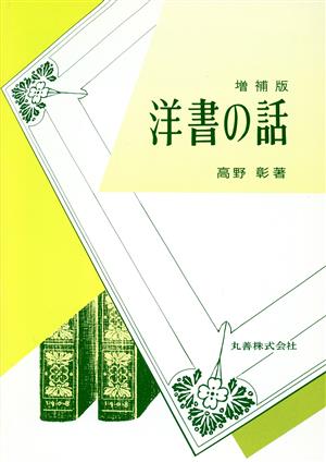 洋書の話