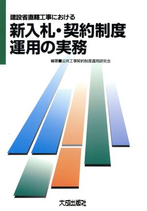 建設省直轄工事における新入札・契約制度運用の実務