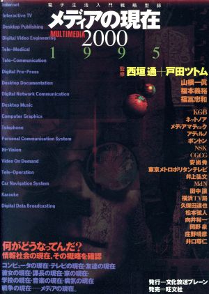 メディアの現在 MultiMedia 2000(1995) Multimedia2000/1995 電子生活入門戦略型録