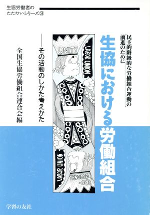 生協における労働組合 その活動のしかた考えかた 生協労働者のたたかいシリーズ3