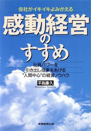 感動経営のすすめ社員パワーを引き出し成果をあげる“人間中心