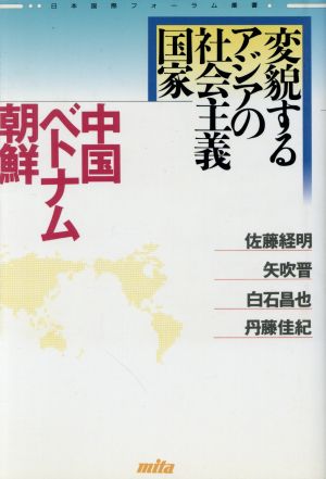 変貌するアジアの社会主義国家 中国・ベトナム・朝鮮 日本国際フォーラム叢書