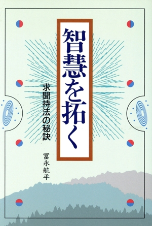 智慧を拓く 求聞持法の秘訣