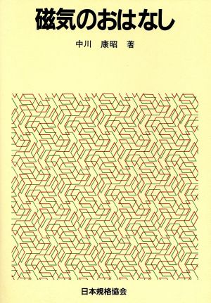 磁気のおはなし おはなし科学・技術シリーズ