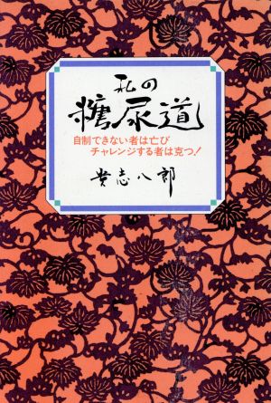 私の糖尿道 自制できない者は亡びチャレンジする者は克つ！ ゴリラブックス