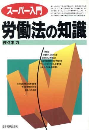 スーパー入門 労働法の知識