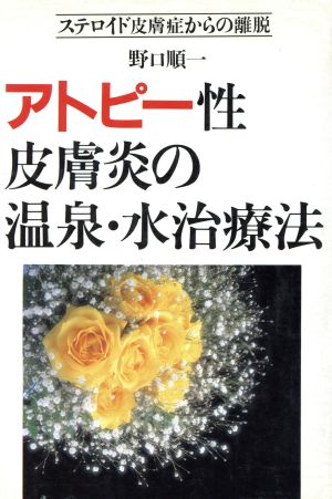 アトピー性皮膚炎の温泉・水治療法 ステロイド皮膚症からの離脱