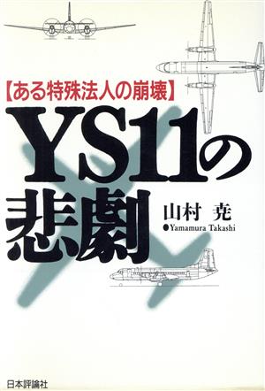 YS11の悲劇 ある特殊法人の崩壊