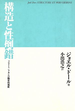 構造と性倒錯 フロイト/ラカンの臨床的視座