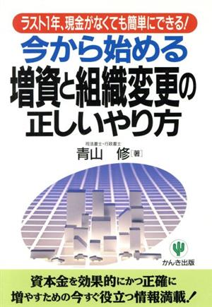 今から始める増資と組織変更の正しいやり方 ラスト1年、現金がなくても簡単にできる！