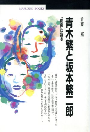 青木繁と坂本繁二郎 「能面」は語る 丸善ブックス022