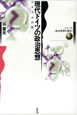 現代ドイツの政治思想 ナチズムの影 シリーズ「政治思想の現在」6