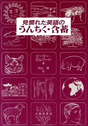 見慣れた英語のうんちく・含蓄