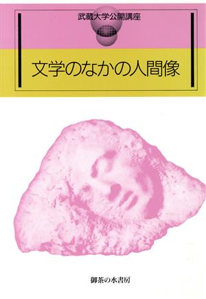 文学のなかの人間像 武蔵大学公開講座