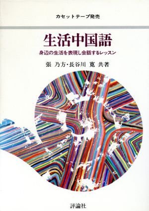 生活中国語身辺の生活を表現し会話するレッスン