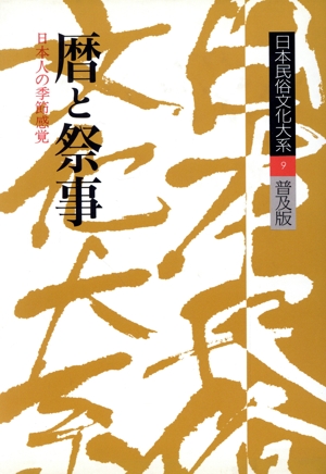 日本民俗文化大系 普及版(第9巻)暦と祭事 日本人の季節感覚