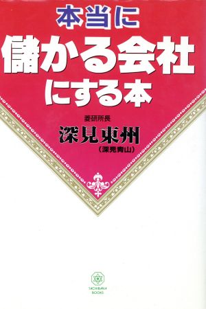 本当に儲かる会社にする本 TACHIBANA BOOKS