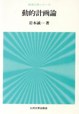 動的計画論 経済工学シリーズ