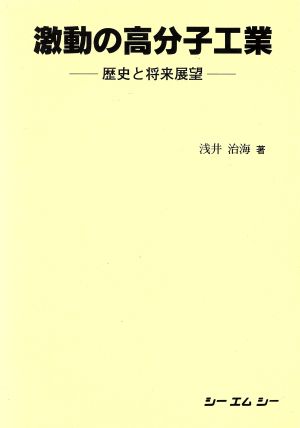 激動の高分子工業歴史と将来展望