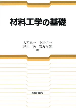 材料工学の基礎