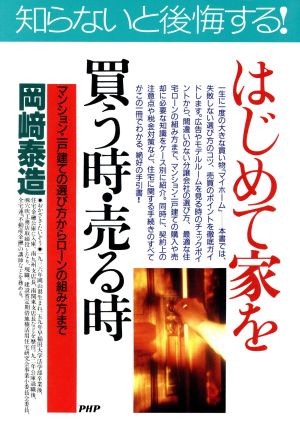 はじめて家を買う時・売る時マンション・一戸建ての選び方からローンの組み方までPHPビジネス選書