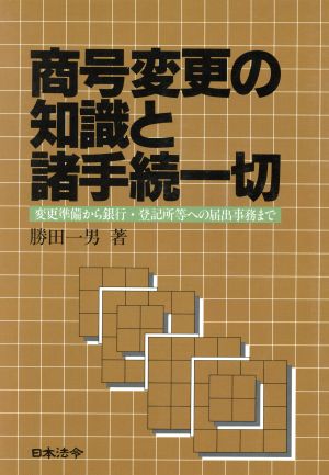 商号変更の知識と諸手続一切 変更準備から銀行・登記所等への届出事務まで