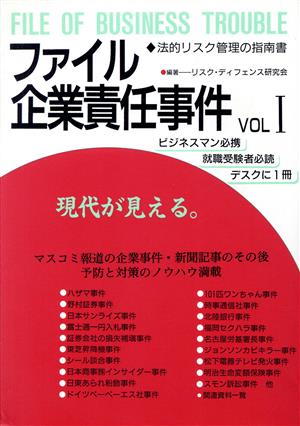 ファイル企業責任事件(VOL.1) 法的リスク管理の指南書