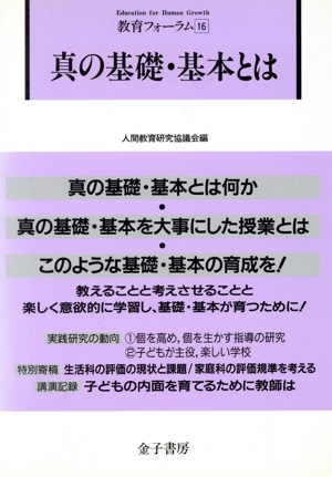 真の基礎・基本とは 教育フォーラム16