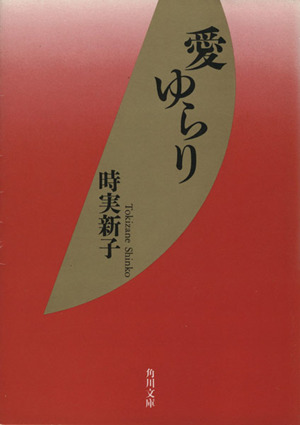 愛ゆらり 角川文庫