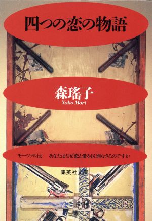 四つの恋の物語 集英社文庫