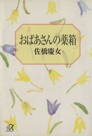 おばあさんの薬箱 講談社+α文庫