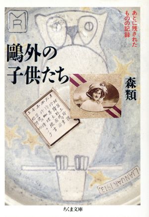 鴎外の子供たち あとに残されたものの記録 ちくま文庫