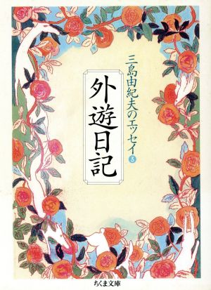 三島由紀夫のエッセイ(3) 外遊日記 ちくま文庫