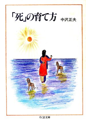 「死」の育て方 ちくま文庫