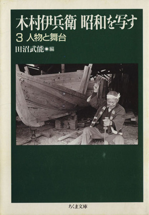 木村伊兵衛 昭和を写す(3) 人物と舞台 ちくま文庫