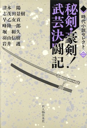 秘剣・豪剣！武芸決闘記 時代小説セレクト2 時代小説セレクト2