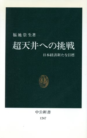 超天井への挑戦 日本経済新たな目標 中公新書