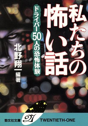 私たちの怖い話 ドライバー50人の恐怖体験 勁文社文庫21 新品本・書籍