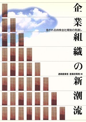 企業組織の新潮流 急がれる持株会社規制の見直し