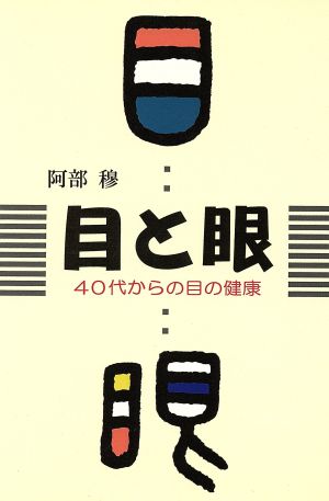 目と眼 40代からの目の健康