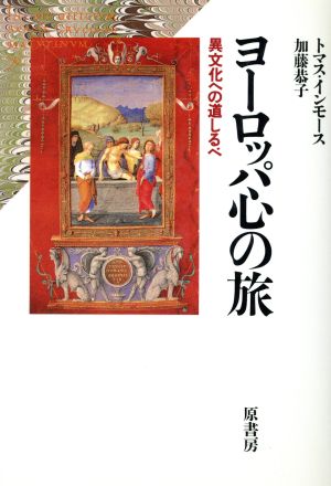 ヨーロッパ心の旅 異文化への道しるべ