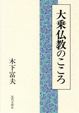 大乗仏教のこころ